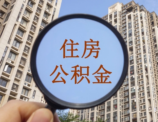 万宁上海住房公积金销户提取流程（万宁上海公积金销户提取需要什么材料）